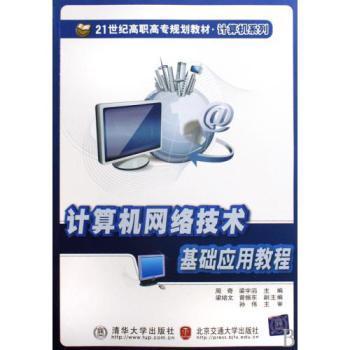 計(jì)算機(jī)網(wǎng)絡(luò)技術(shù)基礎(chǔ)應(yīng)用教程 21世紀(jì)高職高專(zhuān)規(guī)劃教材概覽